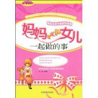 媽媽可以和女兒一起做的事 媽媽可以和女兒一起做的事