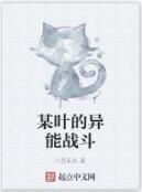 某葉的異能戰鬥 某葉的異能戰鬥