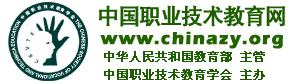 中國職業技術教育網 中國職業技術教育網