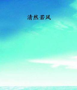 清然若風 清然若風