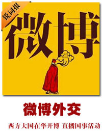 微博外交