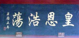 壯族土司制度的遺產——亞洲第一土司衙署：莫土司衙署東花廳上的牌匾