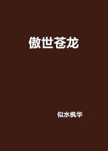 傲世蒼龍 傲世蒼龍