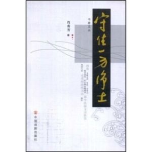 《守住一方淨土》 《守住一方淨土》