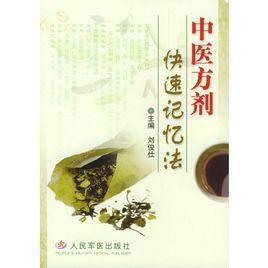 中醫方劑快速記憶法 中醫方劑快速記憶法