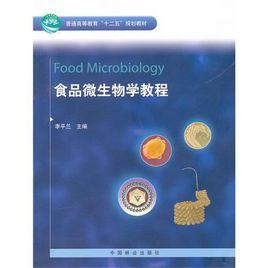 食品微生物學教程