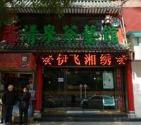 伊飛湘繡 伊飛湘繡