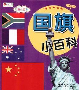 兒童小百科國旗 兒童小百科國旗