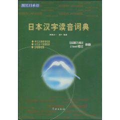 日本漢字讀音詞典 日本漢字讀音詞典