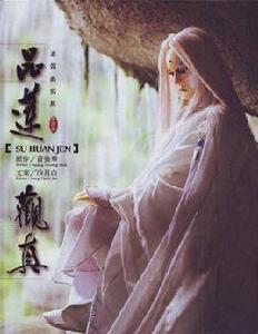 品蓮觀真 品蓮觀真