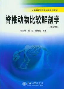 脊椎動物比較解剖學(第二版) 脊椎動物比較解剖學(第二版)