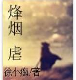 烽煙虐 烽煙虐