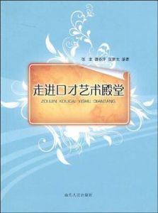 走進口才藝術殿堂 走進口才藝術殿堂