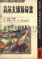 《高爾夫球場命案》