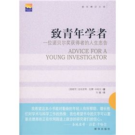 《致青年學者:一位諾貝獎獲得者的人生忠告》 《致青年學者:一位諾貝獎獲得者的人生忠告》