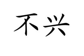 不興 不興