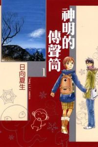 神明的傳聲筒 神明的傳聲筒