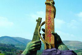 沂蒙革命根據地 沂蒙革命根據地