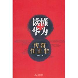 讀懂華為 讀懂華為