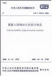 混凝土結構耐久性設計規範