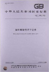 塑膠模塑件尺寸公差