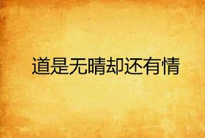 道是無晴卻還有情 道是無晴卻還有情