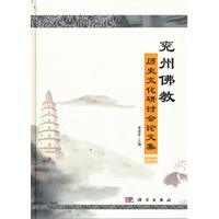 兗州佛教歷史文化研討會論文集