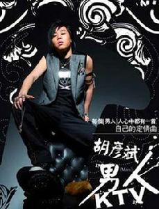 男人KTV[胡彥斌演唱歌曲]