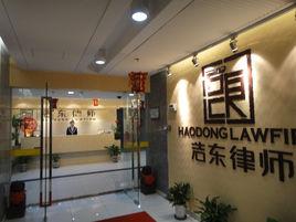 北京市浩東律師事務所 北京市浩東律師事務所