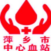 萍鄉市中心血站 萍鄉市中心血站