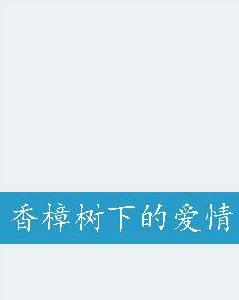 香樟樹下的愛情