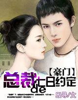 豪門:總裁的七日歡戀 豪門:總裁的七日歡戀