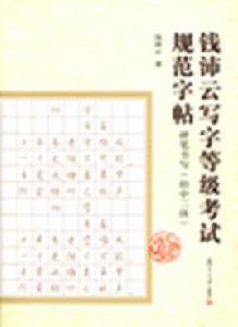 硬筆書法（國中二級）