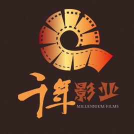 廣東千年影業有限公司 廣東千年影業有限公司