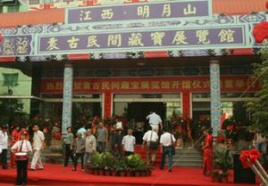 袁古民間藏寶展覽館 袁古民間藏寶展覽館