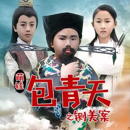 萌娃包青天之鍘美案 萌娃包青天之鍘美案