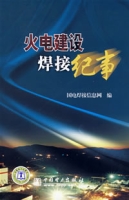 火電建設焊接紀事