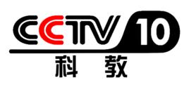 CCTV-10