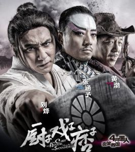 《廚子戲子痞子》