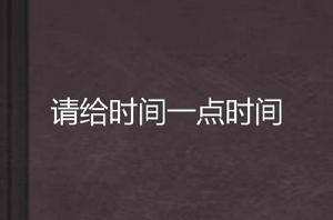 請給時間一點時間 請給時間一點時間