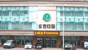 愛齒口腔醫院 愛齒口腔醫院