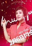 一路驚喜[2014年郭采潔主演電影]