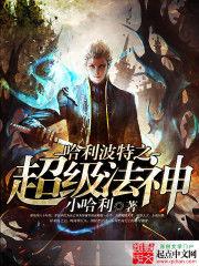 哈利波特之超級法神 哈利波特之超級法神