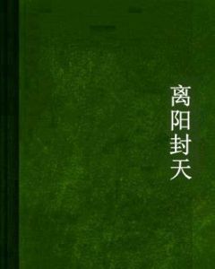 離陽封天 離陽封天