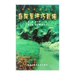 《庭院草坪巧栽培》 《庭院草坪巧栽培》