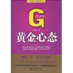 黃金心態 黃金心態