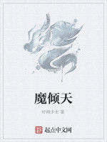 魔傾天 魔傾天