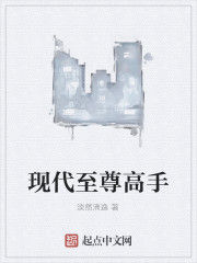 現代至尊高手 現代至尊高手