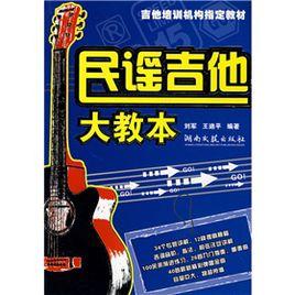 民謠吉他大教本 民謠吉他大教本