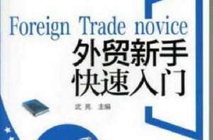 外貿新手快速入門 外貿新手快速入門